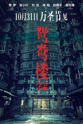 鸳鸯楼·夺舍封面图