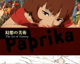 《红辣椒》：幻想的美术封面图