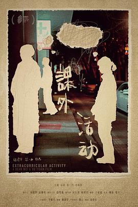 课外活动封面图