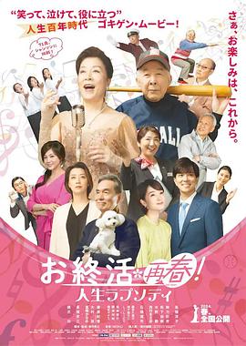お終活 再春！人生ラプソディ封面图