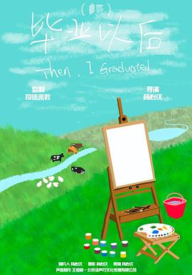 毕业以后封面图