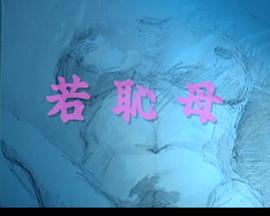 年轻羞耻的妈妈封面图