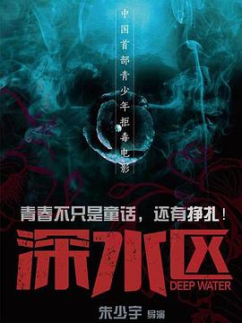 深水区封面图