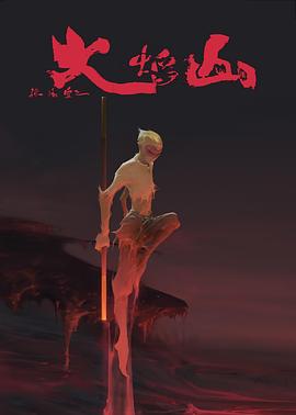 孙悟空之火焰山封面图