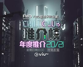 Chill Club 推介榜年度推介 20/21封面图