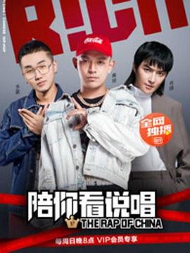 陪你看说唱封面图