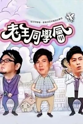 老王同学会封面图