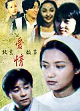 北京爱情故事封面图