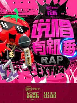 说唱有新番封面图