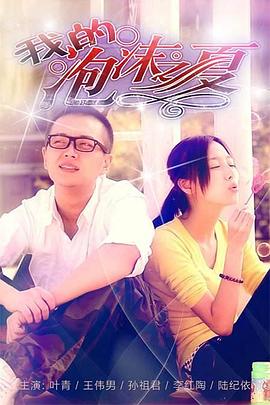 我的泡沫之夏封面图