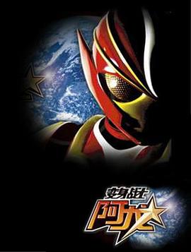 变身战士阿龙封面图