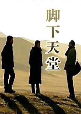 脚下天堂封面图