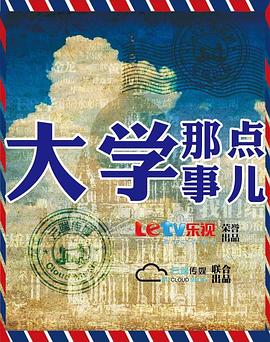 大学那点事儿封面图
