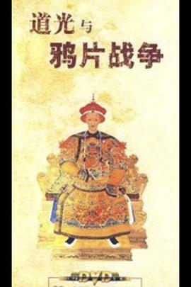 百家讲坛：道光与鸦片战争封面图