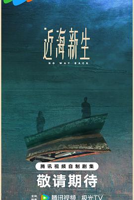 近海新生封面图