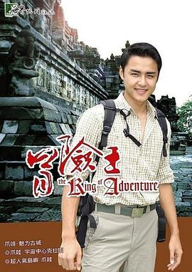 冒险王封面图