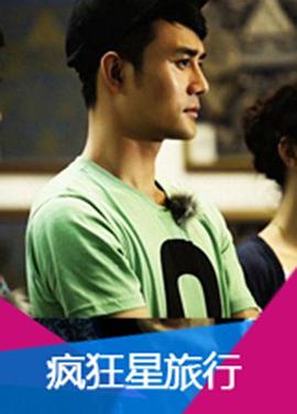 疯狂星旅行封面图