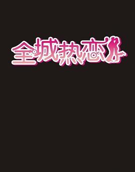全城热恋封面图