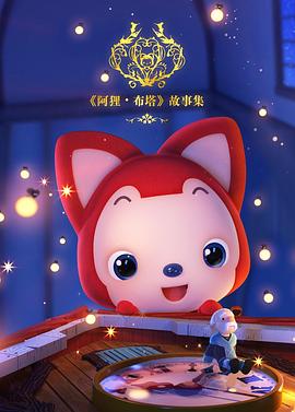 阿狸布塔故事集封面图