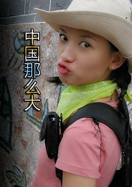 中国那么大封面图
