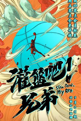 灌篮吧！兄弟封面图