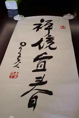 禅境宜春封面图