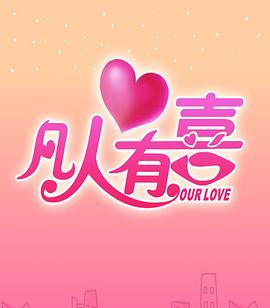 凡人有喜封面图