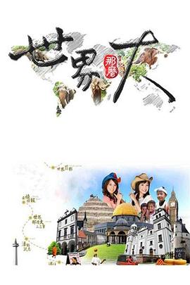 世界那么大封面图