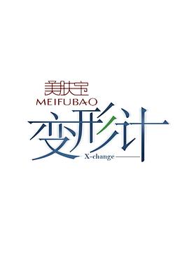 变形计 第十季封面图