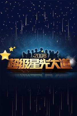 超级星光大道 第四届封面图