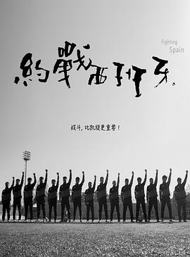 约战西班牙封面图