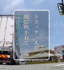 纪实72小时：一个人的卡车之旅封面图