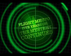 马航370：五年迷雾重重封面图
