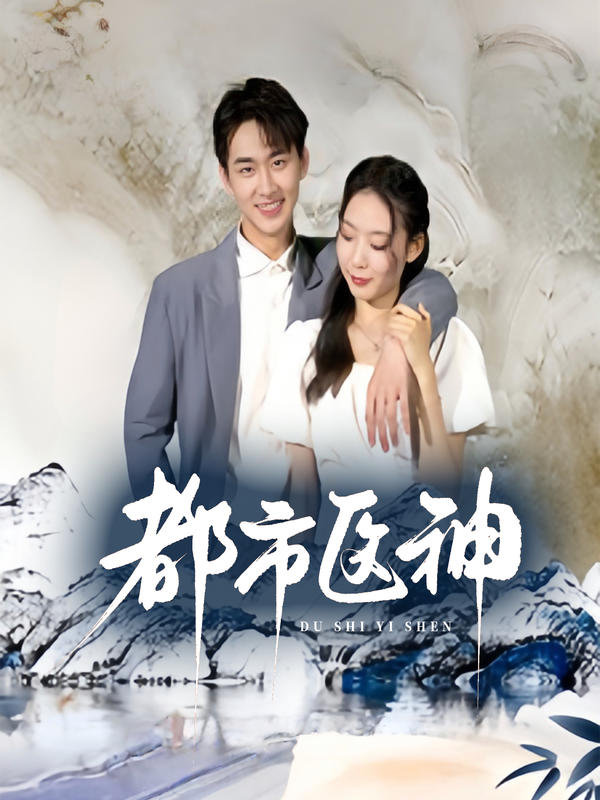 都市医神封面图