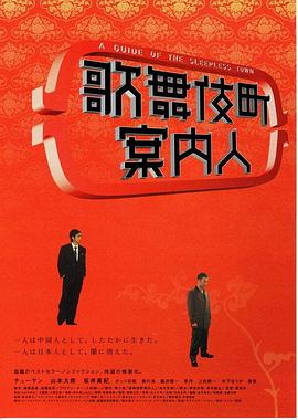 歌舞伎町案内人封面图