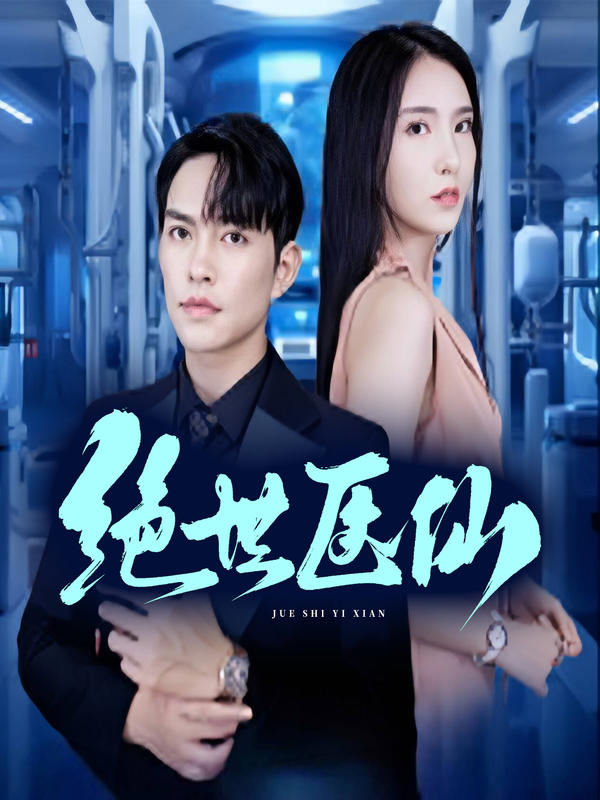 绝世医仙封面图