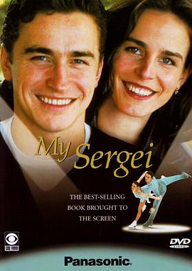 我的谢尔盖封面图