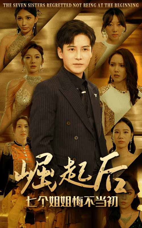 崛起后，七个姐姐悔不当初封面图