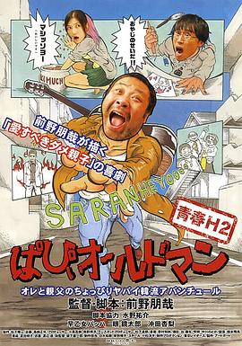 青春H2 ぱぴぃオールドマン封面图