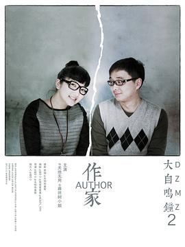DZMZ大自鸣钟2作家封面图