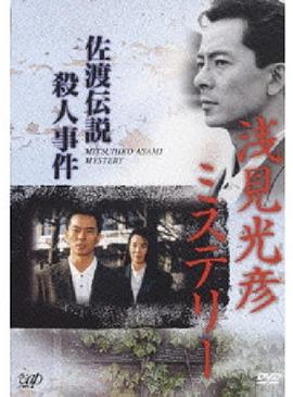 水谷丰版浅见光彦3：佐渡传说杀人事件封面图