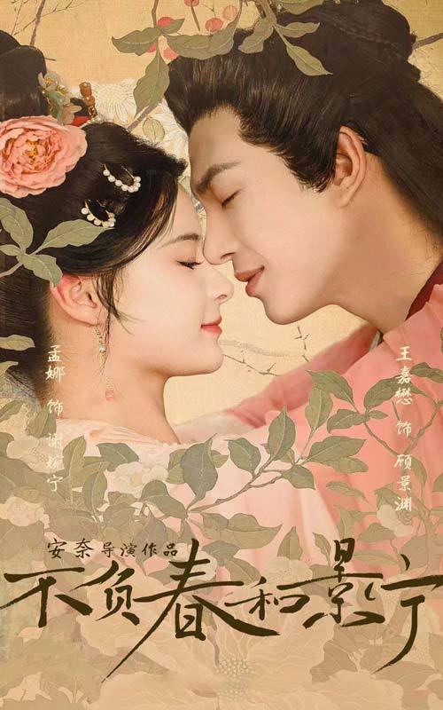 不负春和景宁封面图