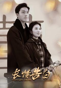 长情告白封面图