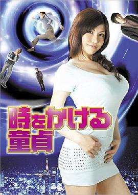 時をかける童貞封面图