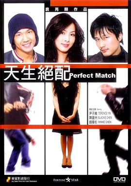 天生绝配封面图