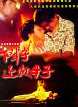 下辈子还做母子封面图