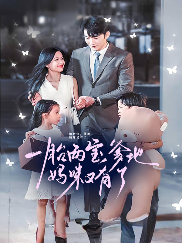 一胎两宝：爹地妈咪又有了封面图