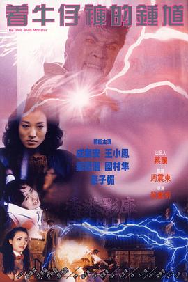 着牛仔裤的钟馗封面图