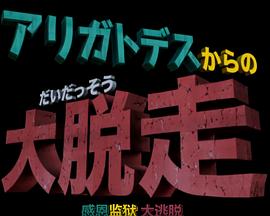 哆啦A梦生日SP：感恩监狱大逃脱封面图