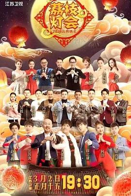 2020江苏卫视元宵荔枝灯会封面图